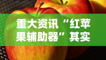 重大资讯“红苹果辅助器”其实确实有挂