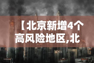 【北京新增4个高风险地区,北京市5个疫情高风险地】