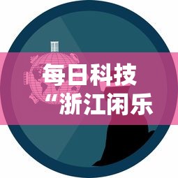 重大通报“十三张通用可不可以开辅助挂	”事实上确实有挂