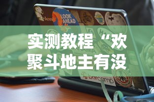 实测教程“欢聚斗地主有没有黑科技”可以开挂软件
