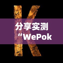 推荐一款“炫酷众娱可不可以用开挂”其实是有挂