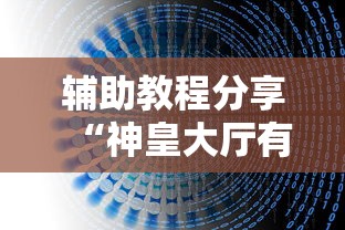 玩家必看“约战跑得快有挂吗其实是有挂”可以开挂教程