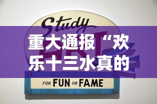 重大通报“欢乐十三水真的有挂吗”真可以装挂
