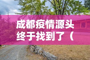 成都疫情源头终于找到了(成都疫情源头在哪儿) 成都疫情源头终于找到了(成都疫情源头在哪儿)