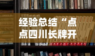 推荐一款“微乐湖北麻将能不能开挂”太坑了原来有挂