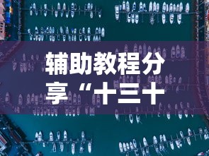 辅助教程分享“十三十三水挂怎么开	”开挂透视必胜方法