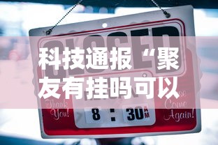 限时分享“四喜互娱有挂吗其实是有挂”解密透视猫腻