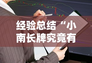 经验总结“小南长牌究竟有没有挂事实上确实有挂 经验总结“小南长牌究竟有没有挂事实上确实有挂