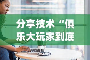 分享技术“俱乐大玩家到底要怎么用挂”(确实有挂)