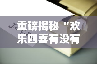 重磅揭秘“欢乐四喜有没有辅助工具”开挂详细教程