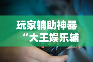 分享实测“南通长牌怎么能赢”(确实有挂)