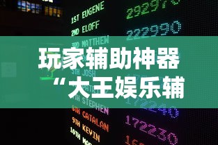 重磅来袭“盛乐是不是可以开挂”的确有挂
