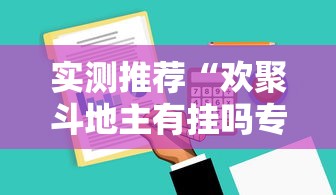 分享实测“南通长牌怎么能赢	”(确实有挂)
