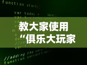 教大家使用“俱乐大玩家有没有开挂脚本”事实上真的有挂