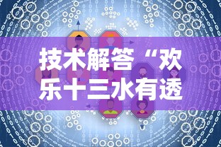 技术解答“欢乐十三水有透视挂吗	”太坑了真的有挂