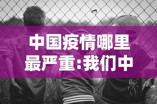 中国疫情哪里最严重:我们中国哪里疫情最严重 中国疫情哪里最严重:我们中国哪里疫情最严重