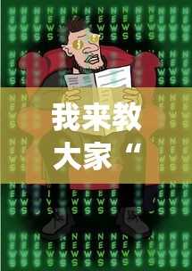 我来教大家“闲聚大联盟有没有挂的确可以”确实能开挂 