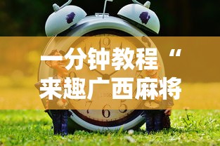 一分钟教程“来趣广西麻将能不能开挂	”真的有挂