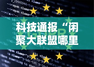 科技通报“闲聚大联盟哪里有透视挂可以辅助 科技通报“闲聚大联盟哪里有透视挂可以辅助