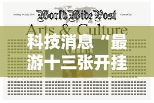 科技消息“最游十三张开挂效果	”其实确实有挂