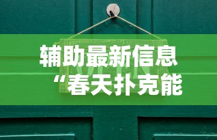 辅助最新信息“春天扑克能开挂吗”详细开挂步骤