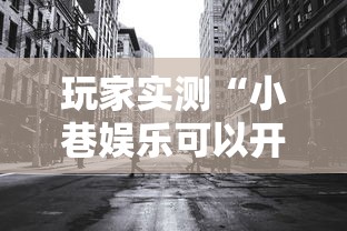 玩家实测“小巷娱乐可以开挂吗”其实是有挂