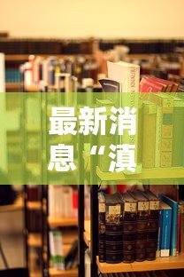 我来教大家“闲聚大联盟有没有挂的确可以”确实能开挂 