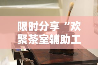 限时分享“欢聚茶室辅助工具”用挂教程