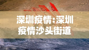 深圳疫情:深圳疫情沙头街道 深圳疫情:深圳疫情沙头街道