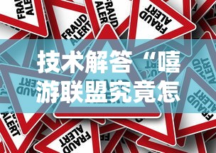 技术解答“嘻游联盟究竟怎么开挂事实上确实有挂 技术解答“嘻游联盟究竟怎么开挂事实上确实有挂