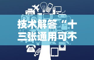 技术解答“十三张通用可不可以用开挂”专业师傅带你了解