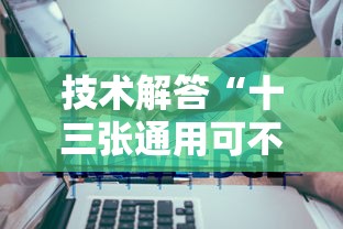 技术解答“十三张通用可不可以用开挂”专业师傅带你了解