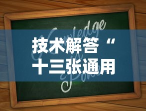 技术解答“十三张通用可不可以用开挂”专业师傅带你了解