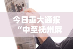 今日重大通报“中至抚州麻将究竟可以开挂吗”详细开挂教材