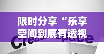 限时分享“乐享空间到底有透视吗 ”详细开挂方法