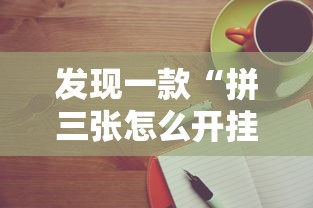 科技消息“福建兄弟十三水怎么开挂其实可以装挂 科技消息“福建兄弟十三水怎么开挂其实可以装挂