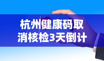 杭州健康码取消核检3天倒计时(杭州健康码多久更新一次) 杭州健康码取消核检3天倒计时(杭州健康码多久更新一次)