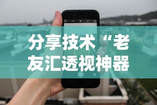 分享技术“老友汇透视神器下载”详细辅助