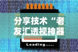 分享技术“老友汇透视神器下载”详细辅助