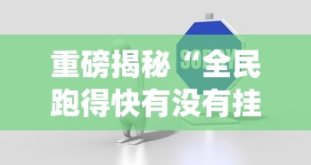 重磅揭秘“全民跑得快有没有挂辅助”(其实有挂)