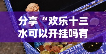 分享“欢乐十三水可以开挂吗有挂的(确实有挂) 分享“欢乐十三水可以开挂吗有挂的(确实有挂)