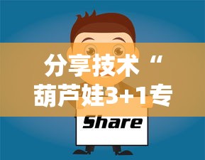 分享技术“葫芦娃3+1专用辅助器”详细辅助