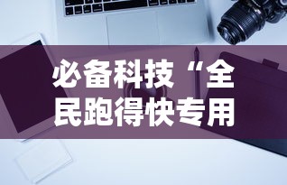 必备科技“全民跑得快专用辅助器事实上确实有挂