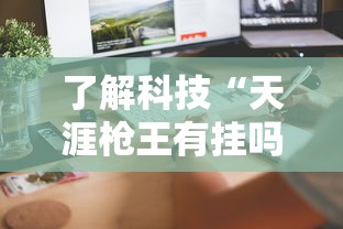 科技资讯“乐驿茶坊能开挂吗”太坑了真的有挂