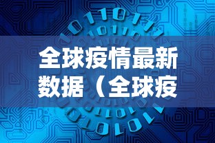 全球疫情最新数据(全球疫情最新数据2024) 全球疫情最新数据(全球疫情最新数据2024)