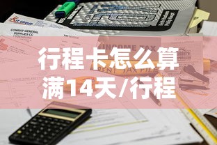 行程卡怎么算满14天/行程卡如何计算14天 行程卡怎么算满14天/行程卡如何计算14天
