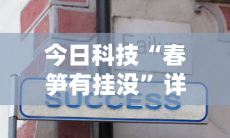 今日科技“春笋有挂没	”详细开挂步骤