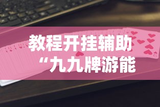 最新消息“中至鹰潭麻将有没有挂的确有挂事实上确实有挂 最新消息“中至鹰潭麻将有没有挂的确有挂事实上确实有挂