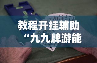发现一款“欢乐十三水辅助挂(确实有挂) 发现一款“欢乐十三水辅助挂(确实有挂)