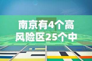 南京有4个高风险区25个中风险区/南京现有1个高风险20个中风险地区 南京有4个高风险区25个中风险区/南京现有1个高风险20个中风险地区